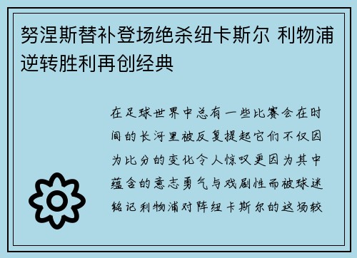 努涅斯替补登场绝杀纽卡斯尔 利物浦逆转胜利再创经典