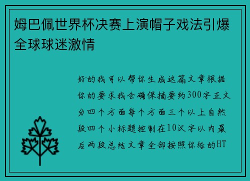 姆巴佩世界杯决赛上演帽子戏法引爆全球球迷激情