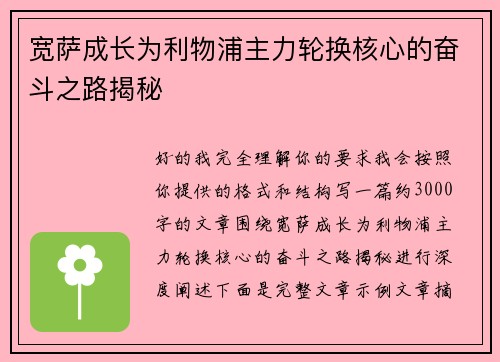 宽萨成长为利物浦主力轮换核心的奋斗之路揭秘
