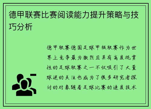 德甲联赛比赛阅读能力提升策略与技巧分析