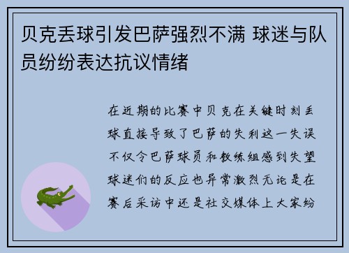 贝克丢球引发巴萨强烈不满 球迷与队员纷纷表达抗议情绪