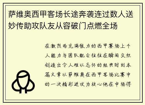 萨维奥西甲客场长途奔袭连过数人送妙传助攻队友从容破门点燃全场