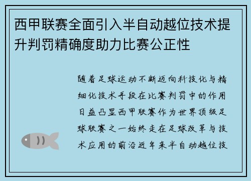 西甲联赛全面引入半自动越位技术提升判罚精确度助力比赛公正性